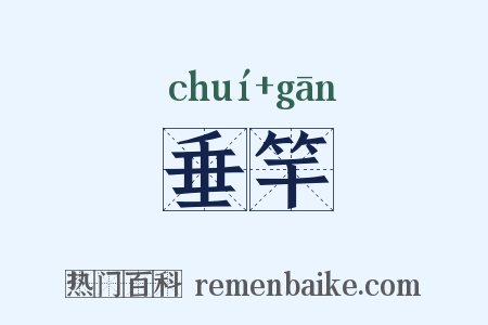 垂竿是什么意思的图片